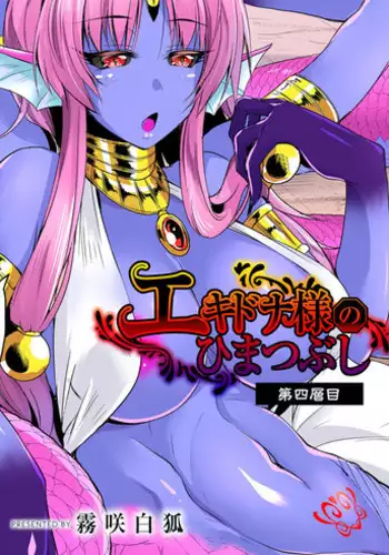 Echidna-sama no Himatsubushi Saikasou