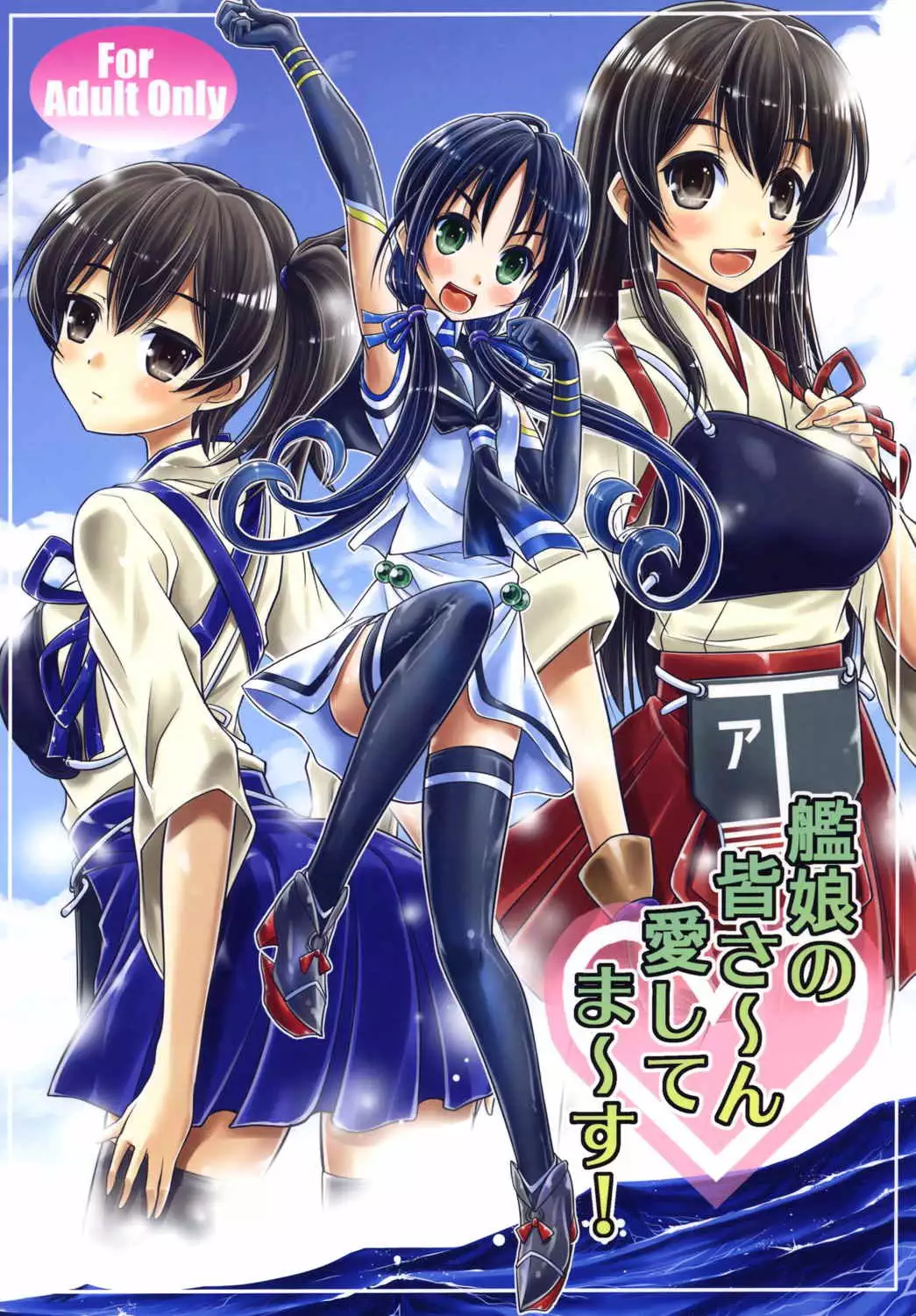 Kanmusu no Mina-sa~n Aishitema~su!