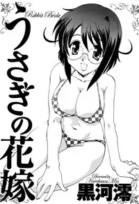 [Kurokawa Mio] Usagi no Hanayome - Rabbit Bride