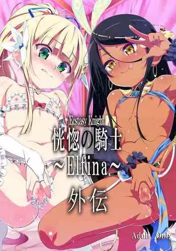 [Yuunabe Shinkouchuu (Tanabe Kyou)] Koukotsu no Kishi Elfina Gaiden [Chinese] [肉包汉化组] [Digital]