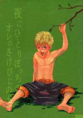 [Mushroom Pig (Tsukino Wakuma)] Toile ni Ikenai Yoru (Naruto) [Digital]