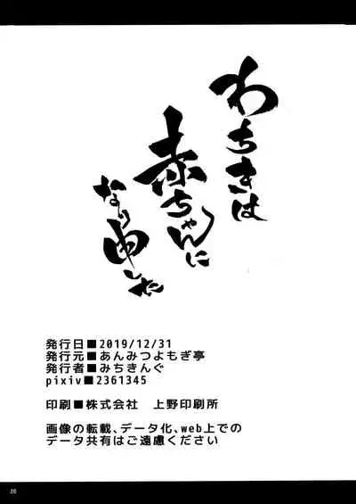 wachiki wa Aka-chan ni nari Moushita