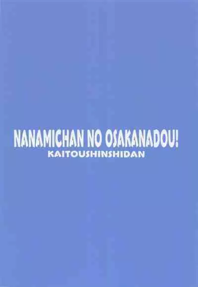 [kaitoshinshidan] nanamichannosakanado! (aidorumasutashindereragaruzu)