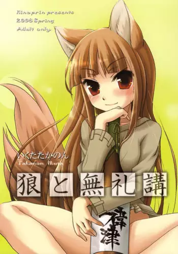 (C76) [Hinaprin (Ikuta Takanon)] Ookami no Soukessan (Spice and Wolf)
