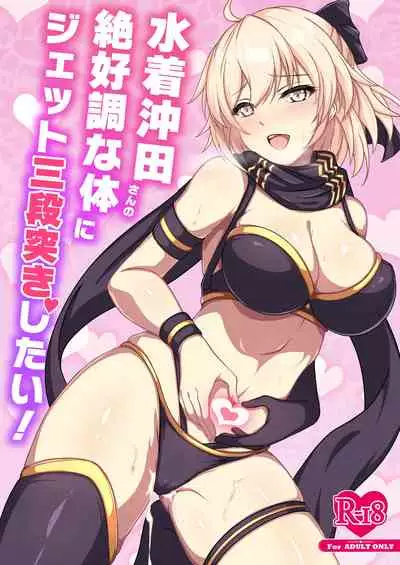 Mizugi Okita-san no Zekkouchou na Karada ni Jet Sandanzuki Shitai!