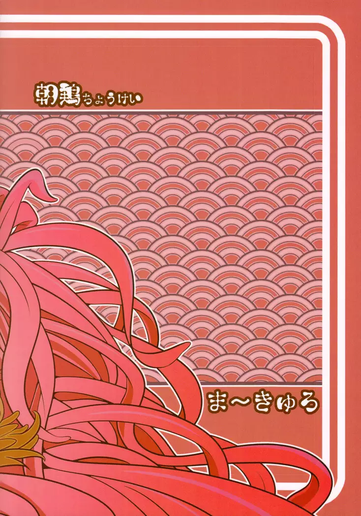 Choukei + Keiran | Morning Hen + Hen's Egg