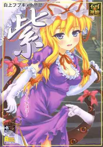 (C84) [CHIRIAKUTA (Yaburebouki Akuta)] Yukari 3 ~Touhou Shoujo Saiin~ (Touhou Project)