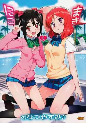 (C86) [Number2 (Takuji)] Niko to Maki no Natsuyasumi (Love Live!) [Chinese] [空気系☆漢化]