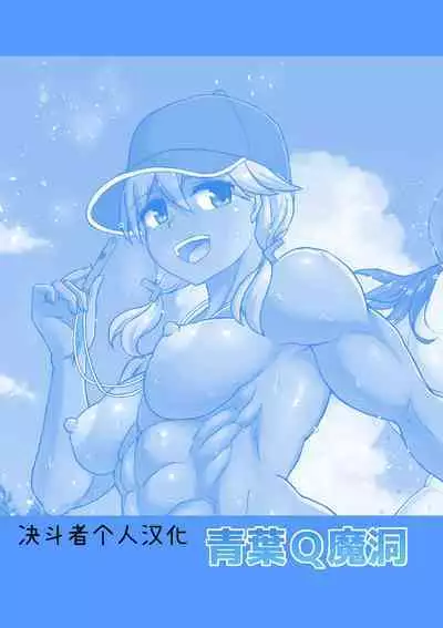 [Aoba Q Madou (Futaba Yodomu)] Futanari Beach Police no Oshigoto 2 [Chinese] [决斗者个人汉化]