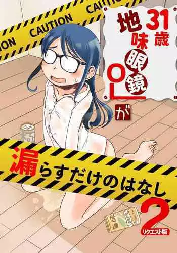 31-sai Jimi Megane OL ga Morasu dake no Hanashi