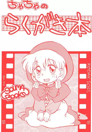 (C47) [Ayashii H de PON (Kazuki Kaho)] TWINKLE☆ TWINKLE☆CHANCE! (Akazukin Cha Cha)