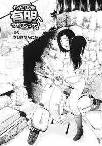 [Kamirenjaku Sanpei] Watashi o Ariake e Tsuretette! - Take me to Ariake!
