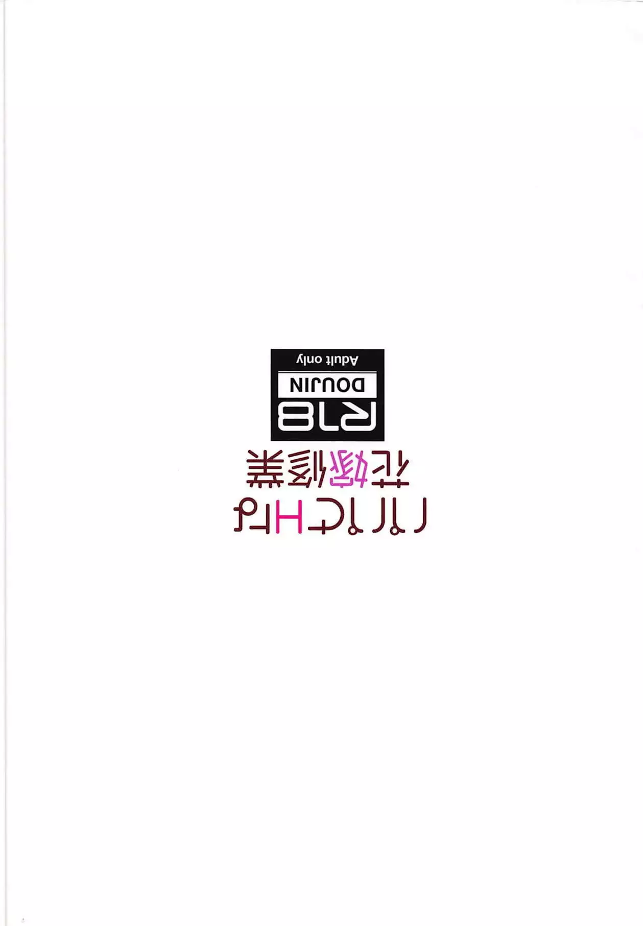 Papa to H na Hanayome Shuugyou