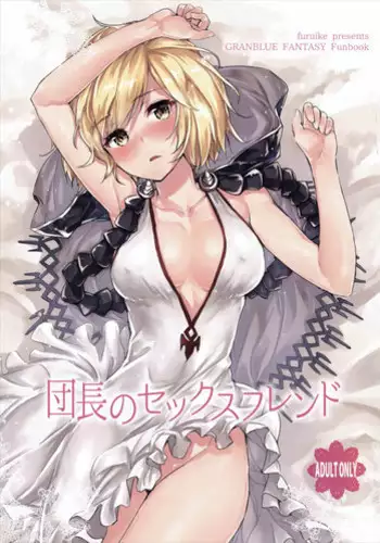 (C90) [furuike (Sumiya)] Danchou no Sex Friend (Granblue Fantasy) [Chinese] [無邪気漢化組]