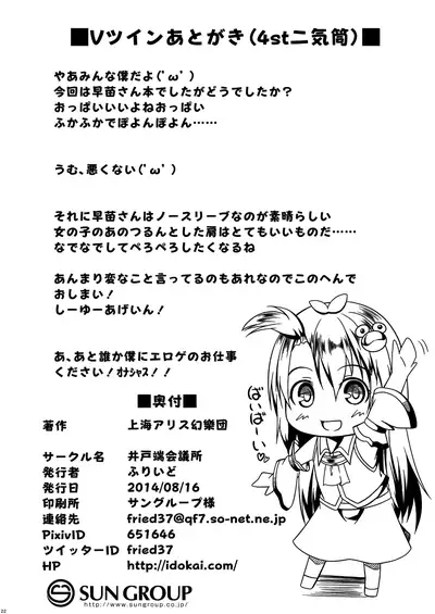 (C86) [Idobata Kaigisho (Fried)] Sanae-san wa Marshmallow-kei Joshi (Touhou Project)