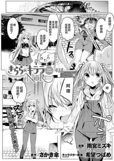 Kirara Kirara NTR Mahou Shoujo wa Kawatteiku... THE COMIC Ch. 4