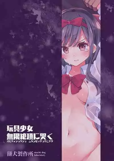 Omocha Shoujo Mugen Zecchou ni Naku