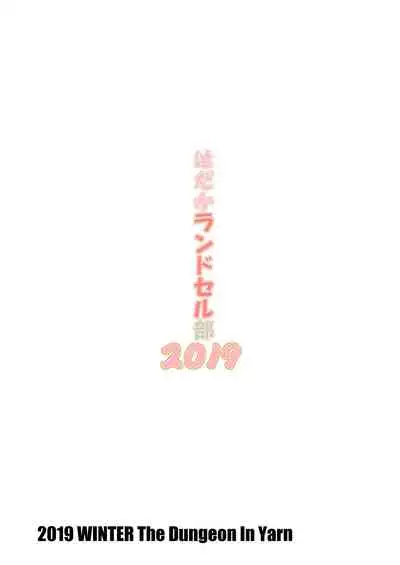 [The Dungeon In Yarn (Yone Kinji)] Hadaka Randoserubu 2019 [Digital]