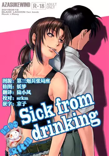 (C88) [AZASUKE WIND (AZASUKE)] Sick from drinking (BLACK LAGOON) [English] [EHCOVE]