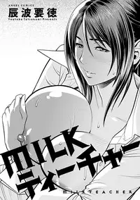 [Tatsunami Youtoku] Milk Teacher [Digital]