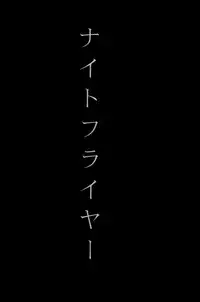 [mechano (Izumi Yakumo)] Night Flyer (Fullmetal Alchemist)