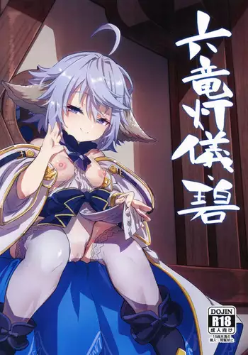 (C99) [Mori no Michi (Mori Sinrisk)] Shinshou Hatsujou (Granblue Fantasy)