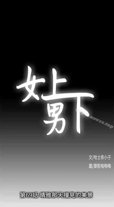 女上男下 1-75