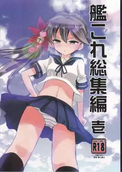 (C95) [Hachijikan Roudou (Goji)] KanColle Soushuuhen Ichi (Kantai Collection -KanColle-)