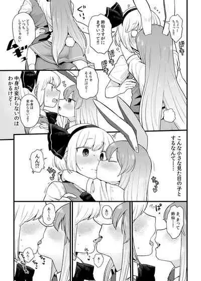[Babaa no Mitsuboshi Restaurant (Koyama Shigeru)] Reisen-chan no Hanashi (Touhou Project)