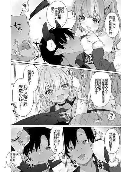 Maou-sama! Mazoku Fukkatsu ni wa Kozukuri shika Arimasen!