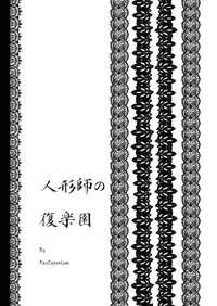 [NeoSeporium (Hinoshima Sora)] Ningyoushi no Fukurakuen (Touhou Project) [Digital]