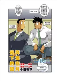 [Gamushara! (Nakata Shunpei)] Gekkou [Chinese]