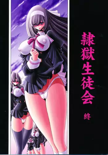 (C77) [Circle Taihei-Tengoku (Horikawa Gorou)] Reigoku Seitokai Ichi