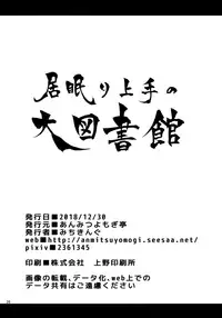(C95) [Anmitsuyomogitei (Michiking)] Inemuri Jouzu no Daitoshokan (Touhou Project)