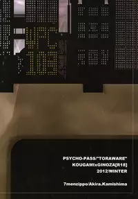 (C83) [7menzippo (Kamishima Akira)] Toraware (Psycho-Pass)