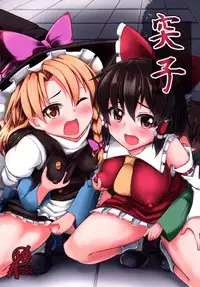 (Reitaisai 12) [Imomaru (Kenpi)] Tsukune (Touhou Project) [English] [Toks]