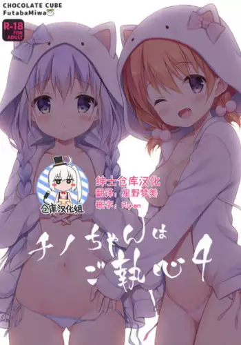 (COMIC1☆10) [CHOCOLATE CUBE (Miwa Futaba)] Chino-chan wa Goshuushin 3 (Gochuumon wa Usagi desu ka?) [Chinese] [绅士仓库汉化]