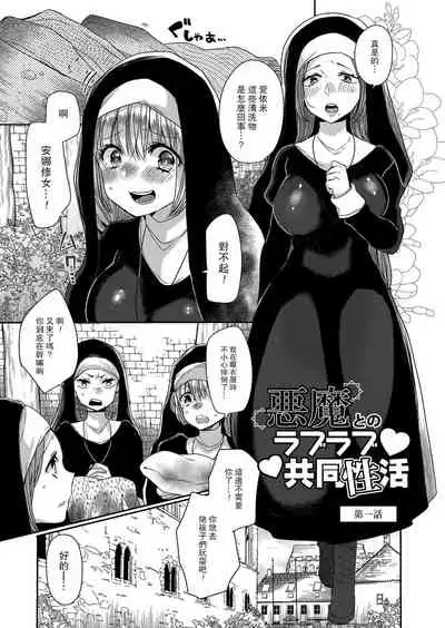 Akuma to no Love Love Kyoudou Seikatsu Ch. 1-3