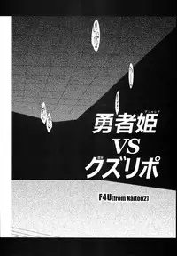 (C87) [Naitou2 (F4U)] Yuusha Hime VS kuzulipo (Dragon Quest X)
