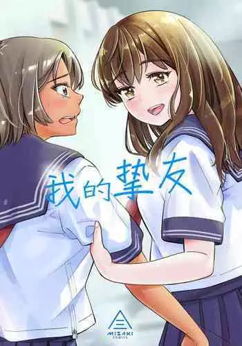 Watashi no Shinyuu | ????
