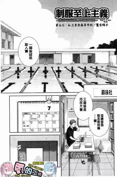 [Harazaki Takuma] Seifuku Shijou Shugi -Natsu- - Uniforms supremacy [Chinese]