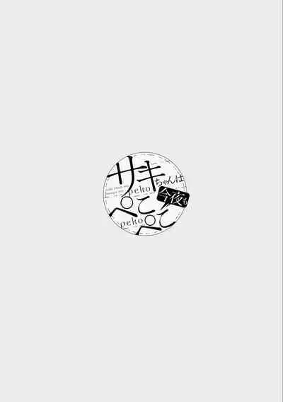 [Mikokuno Homare] Saki-chan wa Konya mo Pekopeko Vol. 3 [Digital]