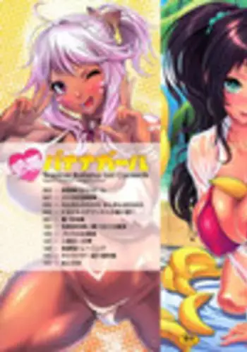 [Chinbotsu] Natsu! Shotaiken (Nettai Banana Girl) [Chinese] [黑条汉化]