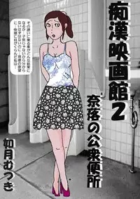 [Kisaragi Mutsuki] Chikan Eigakan 2 - Naraku no Koushuu Benjo