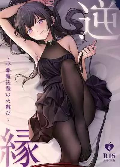 逆縁