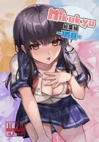 [nikukyu (Shinima, Sasaki Shino)] nikukyu Soushuuhen -2-hikime- [Digital]