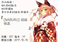 [NABURU] Oyako Sankan [Chinese]