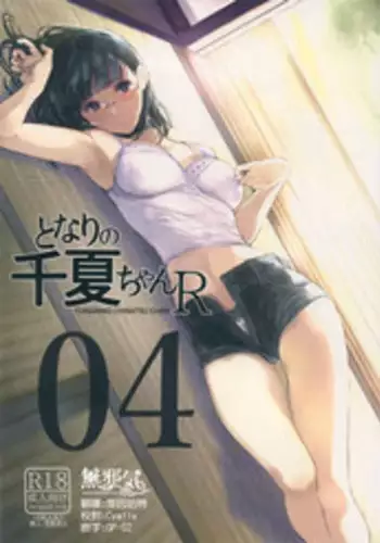 (C92) [Kuragamo (Tukinowagamo)] Tonari no Chinatsu-chan R [Chinese] [無邪気漢化組]