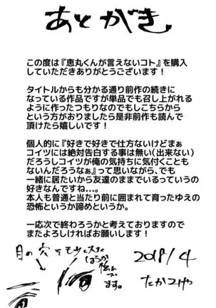 Emaru-kun ga Ienai Koto 惠丸君不能说的事