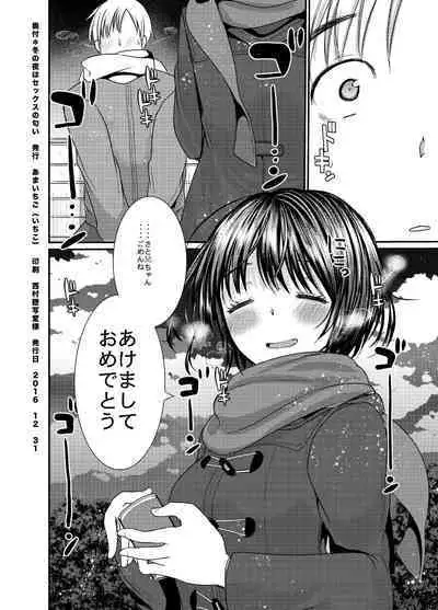 Fuyu no Yoru wa Sex no Nioi